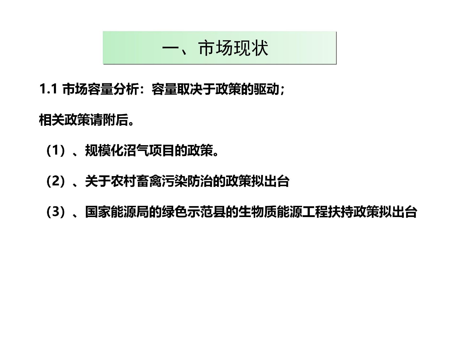 规模化生物天然气项目市场分析_3.jpg